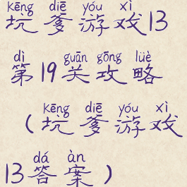 坑爹游戏13第19关攻略(坑爹游戏13答案)