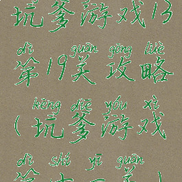 坑爹游戏13第19关攻略(坑爹游戏第十一关)