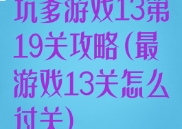 坑爹游戏13第19关攻略(最囧游戏13关怎么过关)