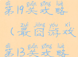 坑爹游戏13第19关攻略(最囧游戏第13关攻略)