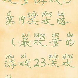 坑爹游戏13第19关攻略(最坑爹的游戏23关攻略)