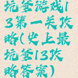 坑爹游戏13第一关攻略(史上最坑爹13攻略答案)