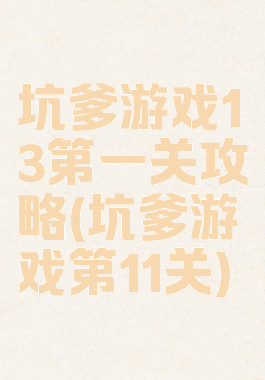 坑爹游戏13第一关攻略(坑爹游戏第11关)
