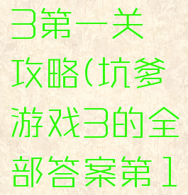 坑爹游戏13第一关攻略(坑爹游戏3的全部答案第16关)