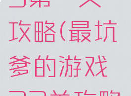 坑爹游戏13第一关攻略(最坑爹的游戏23关攻略)