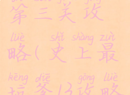 坑爹游戏13第三关攻略(史上最坑爹13攻略答案)