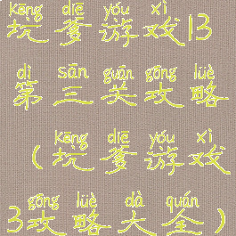 坑爹游戏13第三关攻略(坑爹游戏3攻略大全)