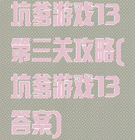 坑爹游戏13第三关攻略(坑爹游戏13答案)