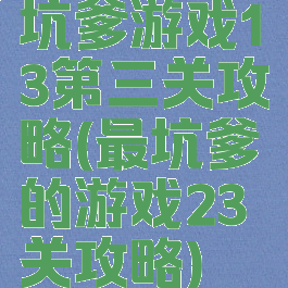 坑爹游戏13第三关攻略(最坑爹的游戏23关攻略)