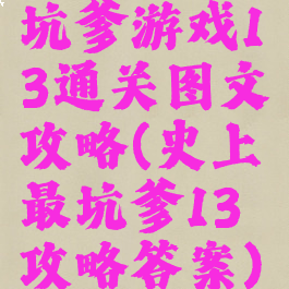 坑爹游戏13通关图文攻略(史上最坑爹13攻略答案)