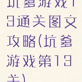 坑爹游戏13通关图文攻略(坑爹游戏第13关)