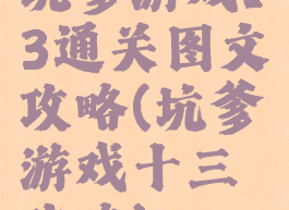 坑爹游戏13通关图文攻略(坑爹游戏十三攻略)