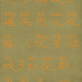 坑爹游戏13通关图文攻略(坑爹游戏3的全部答案第16关)