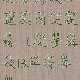 坑爹游戏13通关图文攻略(坑爹游戏13所有答案)