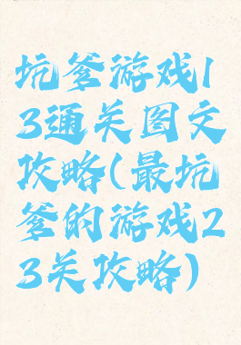 坑爹游戏13通关图文攻略(最坑爹的游戏23关攻略)