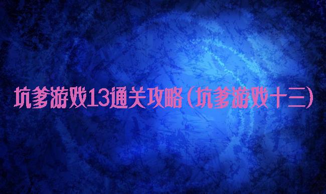 坑爹游戏13通关攻略(坑爹游戏十三)