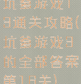 坑爹游戏13通关攻略(坑爹游戏3的全部答案第16关)