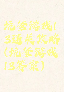 坑爹游戏13通关攻略(坑爹游戏13答案)