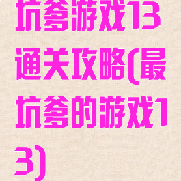 坑爹游戏13通关攻略(最坑爹的游戏13)