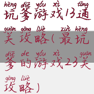 坑爹游戏13通关攻略(最坑爹的游戏23关攻略)