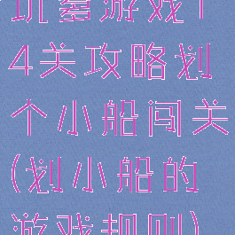 坑爹游戏14关攻略划个小船闯关(划小船的游戏规则)