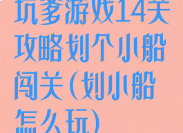 坑爹游戏14关攻略划个小船闯关(划小船怎么玩)
