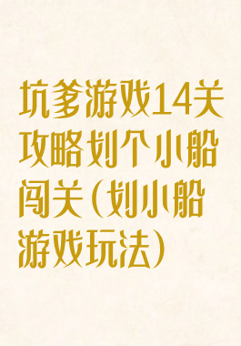 坑爹游戏14关攻略划个小船闯关(划小船游戏玩法)