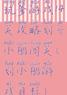 坑爹游戏14关攻略划个小船闯关(划小船游戏目标)