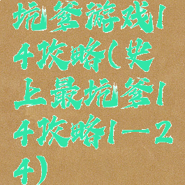 坑爹游戏14攻略(史上最坑爹14攻略1—24)