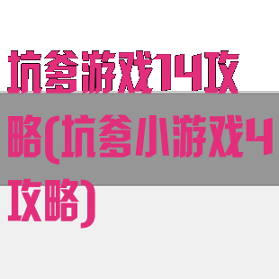 坑爹游戏14攻略(坑爹小游戏4攻略)
