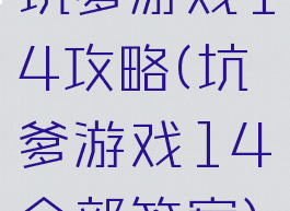 坑爹游戏14攻略(坑爹游戏14全部答案)