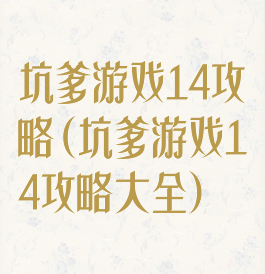坑爹游戏14攻略(坑爹游戏14攻略大全)