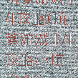 坑爹游戏14攻略(坑爹游戏14攻略小坑治水)