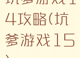 坑爹游戏14攻略(坑爹游戏15)
