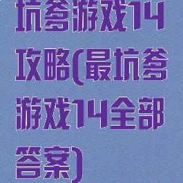 坑爹游戏14攻略(最坑爹游戏14全部答案)