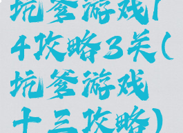 坑爹游戏14攻略3关(坑爹游戏十三攻略)