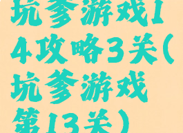 坑爹游戏14攻略3关(坑爹游戏第13关)