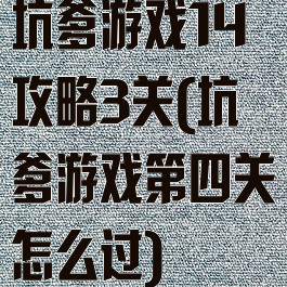 坑爹游戏14攻略3关(坑爹游戏第四关怎么过)