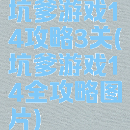 坑爹游戏14攻略3关(坑爹游戏14全攻略图片)