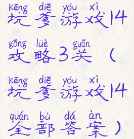 坑爹游戏14攻略3关(坑爹游戏14全部答案)