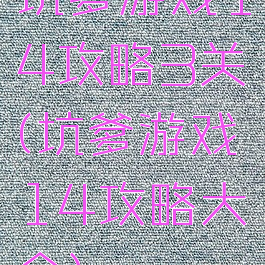 坑爹游戏14攻略3关(坑爹游戏14攻略大全)