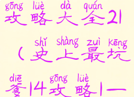 坑爹游戏14攻略大全21(史上最坑爹14攻略1—24)