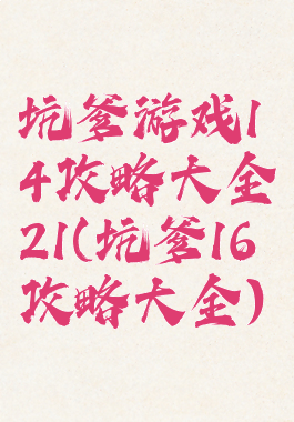 坑爹游戏14攻略大全21(坑爹16攻略大全)