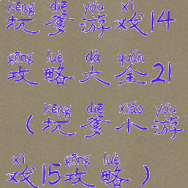 坑爹游戏14攻略大全21(坑爹小游戏15攻略)