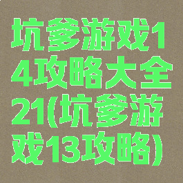 坑爹游戏14攻略大全21(坑爹游戏13攻略)