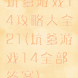 坑爹游戏14攻略大全21(坑爹游戏14全部答案)