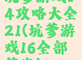 坑爹游戏14攻略大全21(坑爹游戏16全部答案)