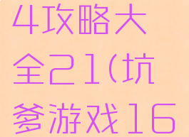 坑爹游戏14攻略大全21(坑爹游戏16的全攻略)