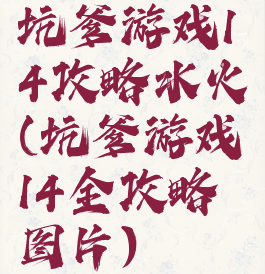 坑爹游戏14攻略水火(坑爹游戏14全攻略图片)