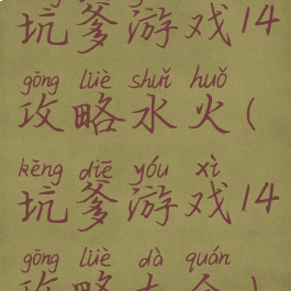 坑爹游戏14攻略水火(坑爹游戏14攻略大全)